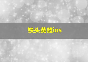 铁头英雄ios