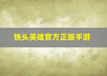 铁头英雄官方正版手游