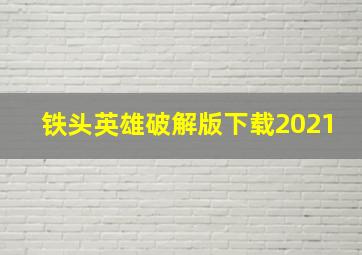 铁头英雄破解版下载2021