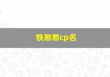 铁憨憨cp名