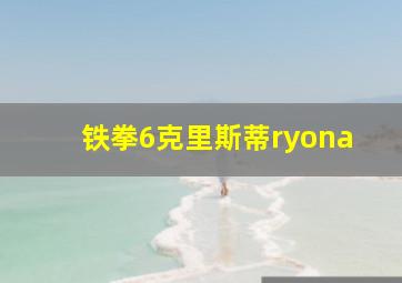 铁拳6克里斯蒂ryona