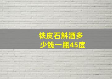 铁皮石斛酒多少钱一瓶45度