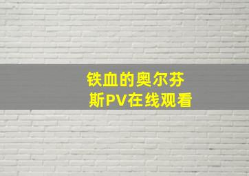 铁血的奥尔芬斯PV在线观看