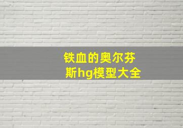 铁血的奥尔芬斯hg模型大全