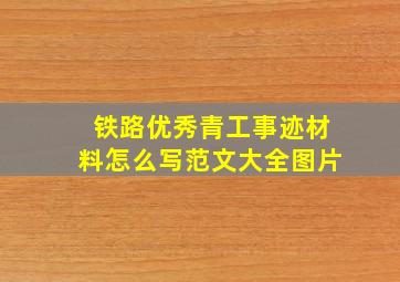 铁路优秀青工事迹材料怎么写范文大全图片