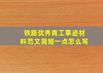 铁路优秀青工事迹材料范文简短一点怎么写