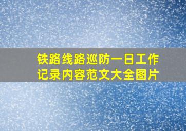 铁路线路巡防一日工作记录内容范文大全图片