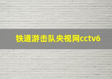 铁道游击队央视网cctv6