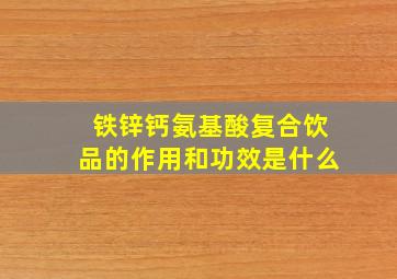 铁锌钙氨基酸复合饮品的作用和功效是什么