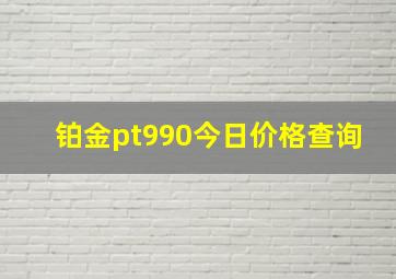 铂金pt990今日价格查询