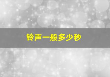 铃声一般多少秒