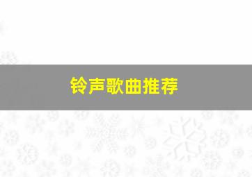 铃声歌曲推荐