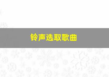 铃声选取歌曲