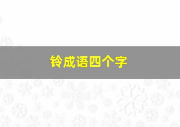 铃成语四个字