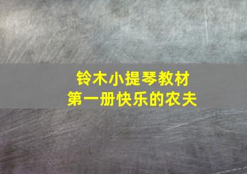 铃木小提琴教材第一册快乐的农夫