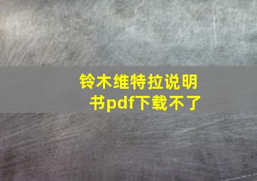 铃木维特拉说明书pdf下载不了