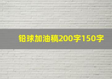 铅球加油稿200字150字