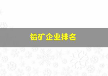 铅矿企业排名