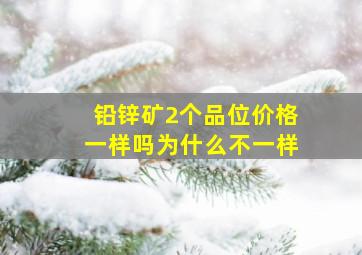 铅锌矿2个品位价格一样吗为什么不一样