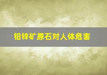 铅锌矿原石对人体危害