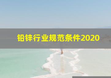 铅锌行业规范条件2020