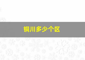 铜川多少个区