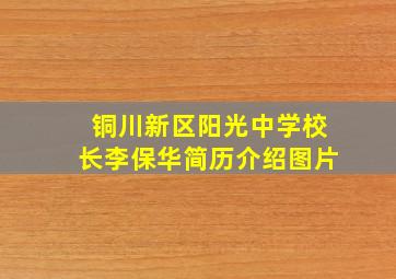 铜川新区阳光中学校长李保华简历介绍图片