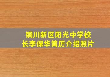 铜川新区阳光中学校长李保华简历介绍照片