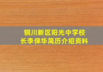 铜川新区阳光中学校长李保华简历介绍资料