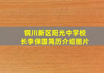 铜川新区阳光中学校长李保国简历介绍图片