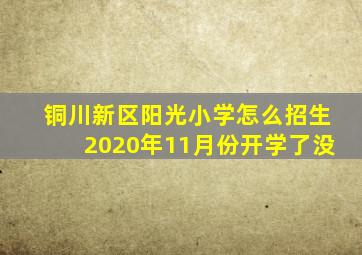 铜川新区阳光小学怎么招生2020年11月份开学了没