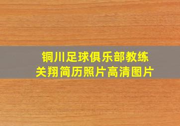 铜川足球俱乐部教练关翔简历照片高清图片