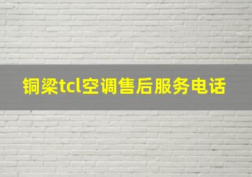 铜梁tcl空调售后服务电话