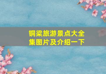 铜梁旅游景点大全集图片及介绍一下