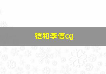 铠和李信cg