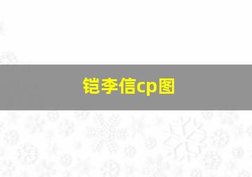 铠李信cp图