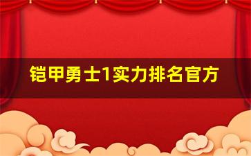 铠甲勇士1实力排名官方