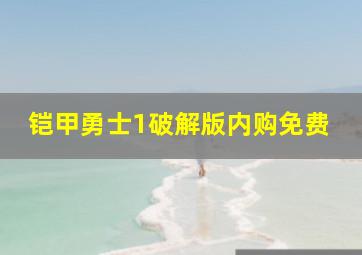 铠甲勇士1破解版内购免费