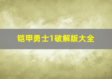 铠甲勇士1破解版大全