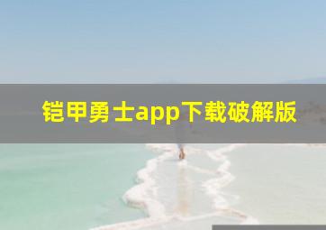 铠甲勇士app下载破解版