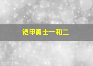 铠甲勇士一和二