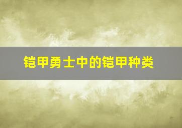 铠甲勇士中的铠甲种类