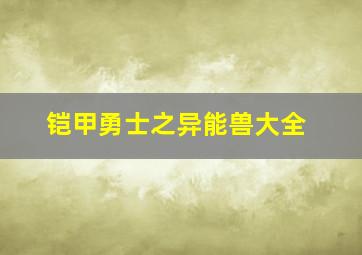 铠甲勇士之异能兽大全