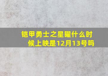 铠甲勇士之星曜什么时候上映是12月13号吗