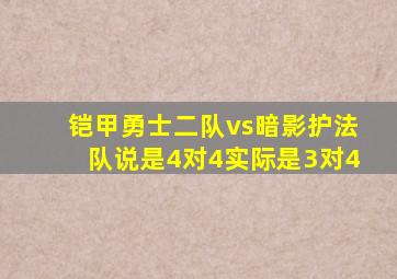 铠甲勇士二队vs暗影护法队说是4对4实际是3对4