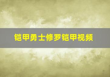 铠甲勇士修罗铠甲视频