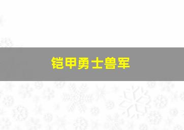 铠甲勇士兽军