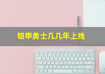 铠甲勇士几几年上线