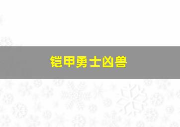 铠甲勇士凶兽