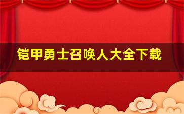 铠甲勇士召唤人大全下载